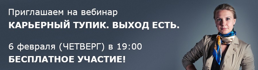 Бесплатный вебинар КАРЬЕРНЫЙ ТУПИК. ВЫХОД ЕСТЬ. 6 февраля 2020 года в 19:00