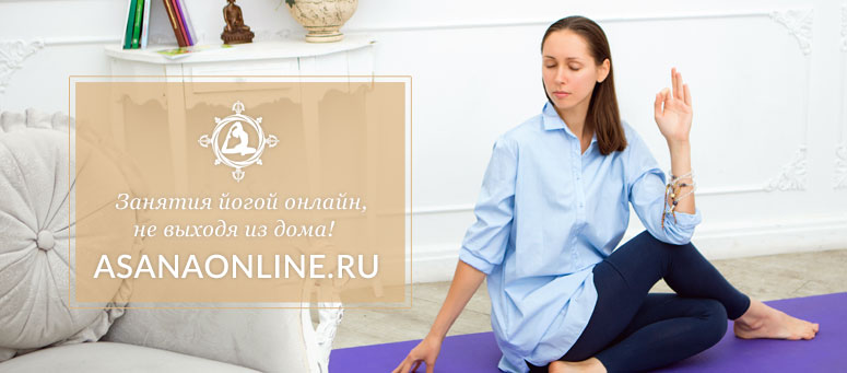 йога онлайн