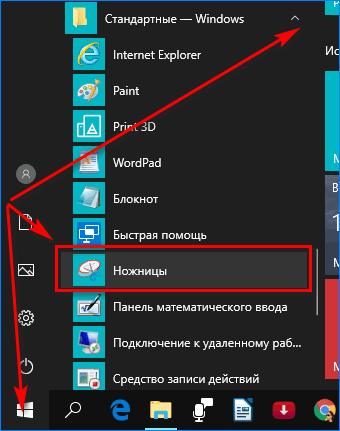 Приложение «Ножницы» в меню Пуск