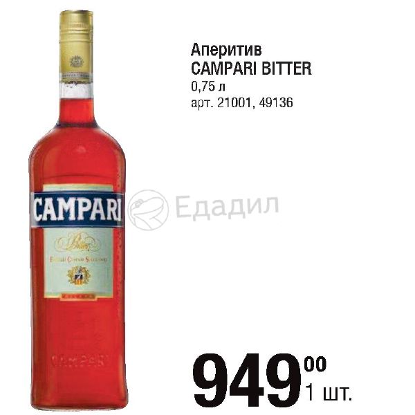 Литр белого литр красного. Кампари Биттер 0.75. Campari 1 литр. Лилит аперитив. Ладога аперитив.